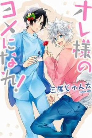 Oresama no Yome ni Nare  (2014)