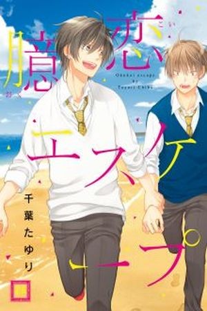 Okukoi Escape  (2015)