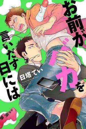 Omae ga Baka wo Iidasu Hi ni wa  (2015)