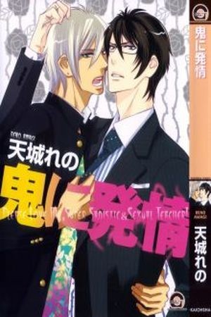 Oni ni Hatsujou  (2016)