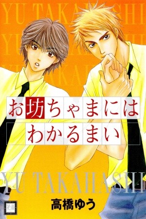 Obocchama ni wa Wakarumai  (2001)