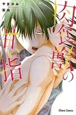 Nikushoku Kemono no Amai Yubi  (2014)