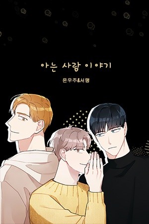 La historia de un conocido  (2020)