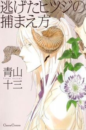 Nigeta Hitsuji no Tsukamaekata  (2017)