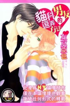 Nekoka Kareshi no Ayashikata  (2010)