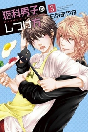 Nekoka Danshi No Shitsukekata  (2009)