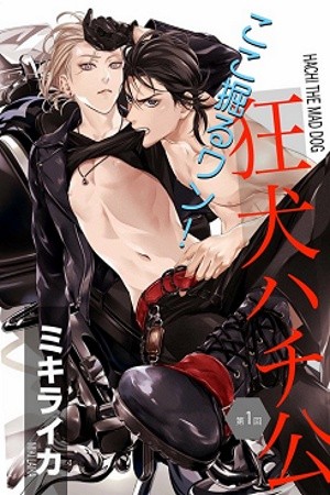 Perro rabioso Hachikou  (2017)