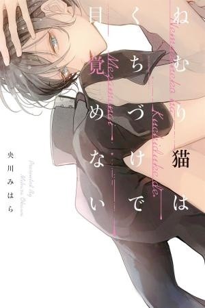 Nemuri Neko wa Kuchidzuke de Mezamenai  (2019)