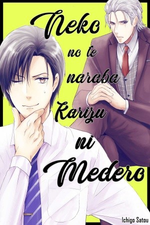 Neko no Te Naraba Karizu ni Medero  (2018)
