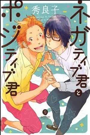 Negative-kun and Positive-kun  (2017)