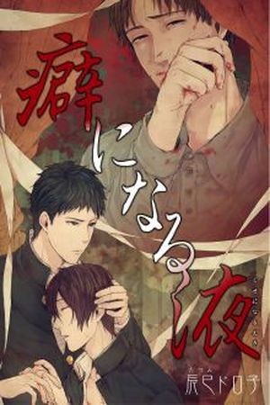 Kuse ni Naru Eki  (2012)