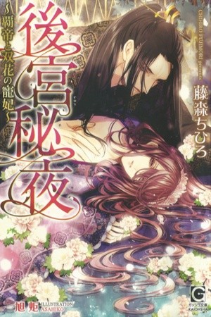 Noches secretas dentro del palacio – El Emperador supremo y su amada Princesa doblemente florecida-  (2017)