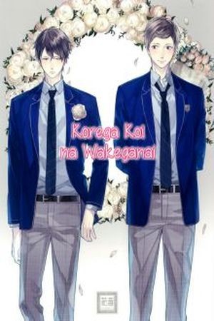 Korega Koi na Wakeganai  (2016)