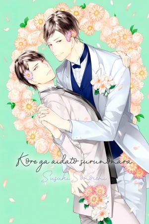 KORE GA AIDATO SURUNONARA  (2020)