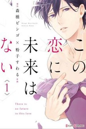 Kono Koi ni Mirai wa nai  (2016)