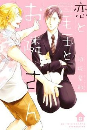 KOI TO KEDAMA TO OTONARI-SAN  (2017)