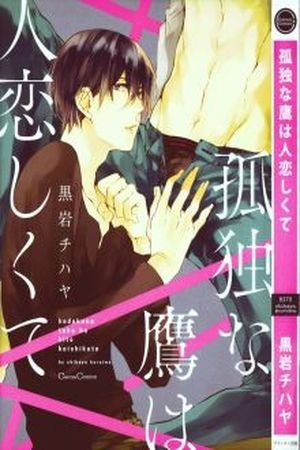 Kodoku na Taka wa Hitokoishikute  (2017)