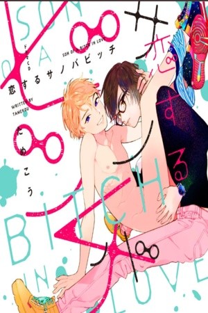 Koi suru son of a bitch  (2018)