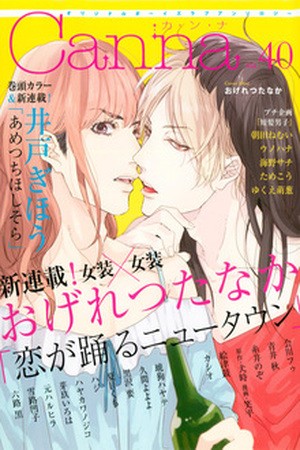 Koi ga Odoru New Town  (2015)