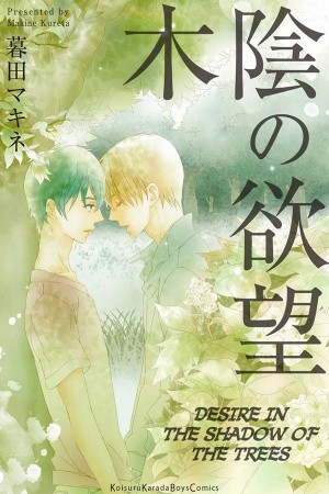 Kokage no Yokubou  (2015)