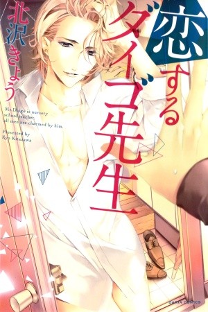 Koisuru Daigo-sensei  (2014)