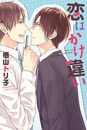 Koi wa Kake Chigai  (2014)