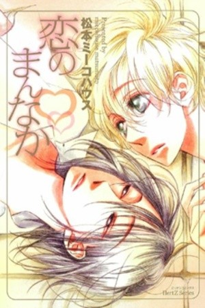 Koi no Mannaka  (2008)