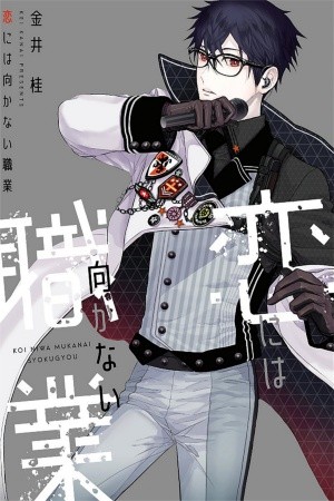 KOI NI WA MUKANAI SHOKUGYOU  (2018)