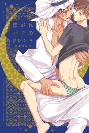 Kogare Ouji No Dilemma