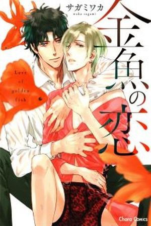 Kingyo no Koi  (2015)