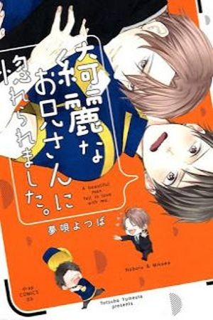 Kirei na Onii-san ni Horeraremashita  (2016)