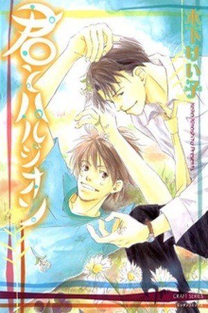 Kimi to Harujion  (2004)