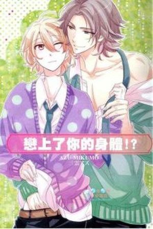 Kimi no Karada ni Koishiteru!?  (2011)