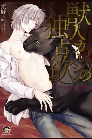 Kemonohito Kareshi no Dokusenyoku  (2016)