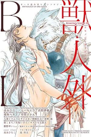 Kemono/Jingai BL  (2018)