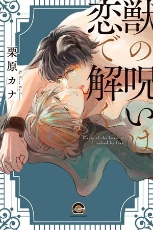 Kemono no Noroi wa koi de hodoku  (2020)