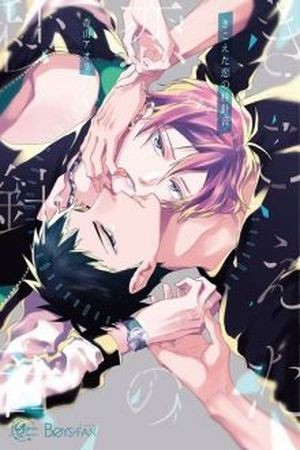 Kikoeta Koi no Byoushinon  (2017)