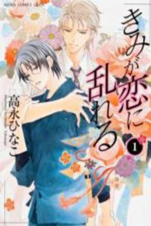 Kimi ga koi ni midareru  (2011)