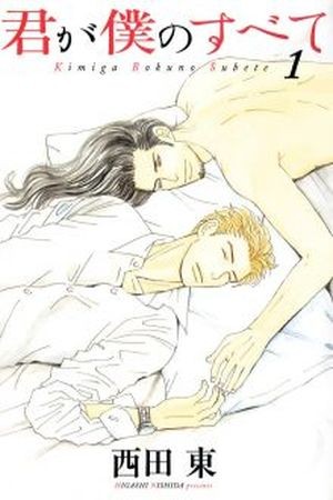 Kimi ga Boku no Subete  (2013)