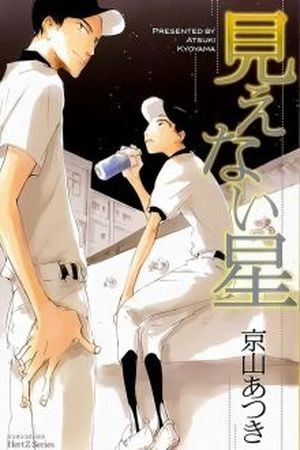 Mienai Hoshi  (2008)