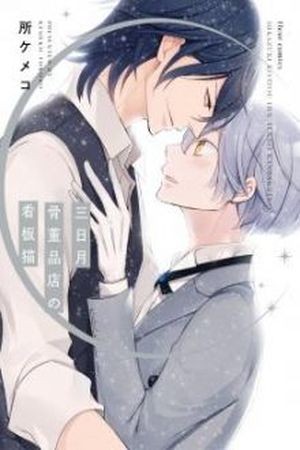 Mikazuki Kottouhinten no Kaban Neko  (2017)