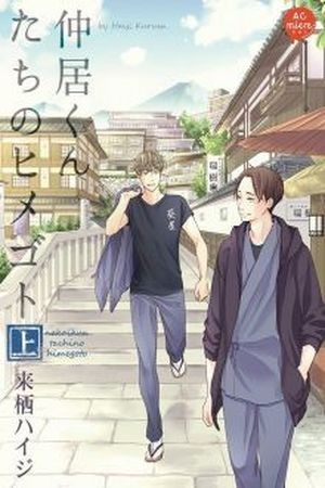 Nakai-kun Tachi no Himegoto  (2018)