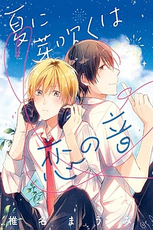 Natsu ni Mebuku wa Koi no Oto  (2017)