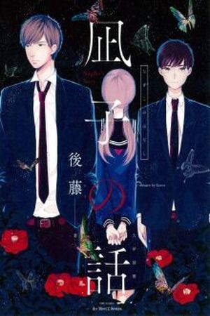 Nagiko no Hanashi  (2016)