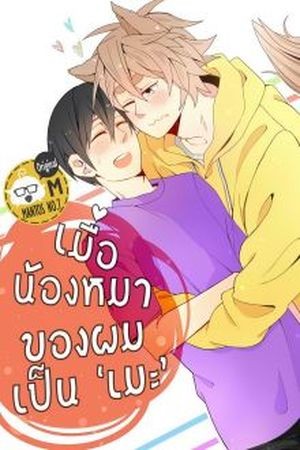 My Dog is Seme!?  (2017)