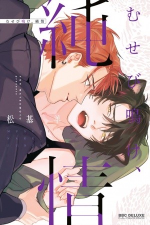 Musebinaki Junjou  (2018)