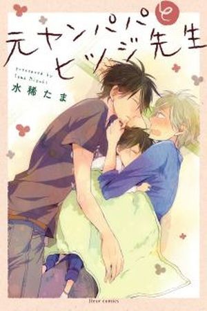 MotoYan Papa to Hitsuji-sensei  (2016)