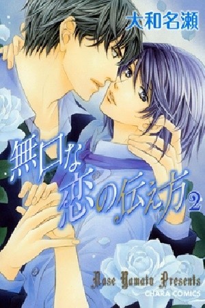 Mukuchi na Koi no Tsutaekata  (2008)