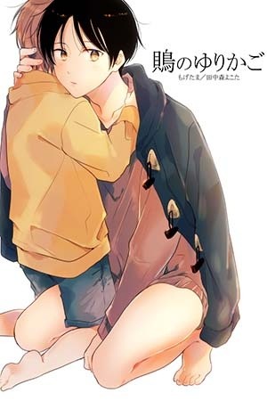 Mozu no Yurikago  (2017)