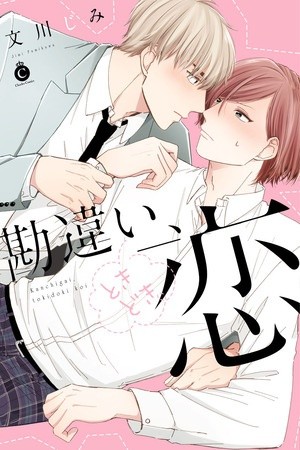 Kanchigai, Tokidoki Koi  (2018)